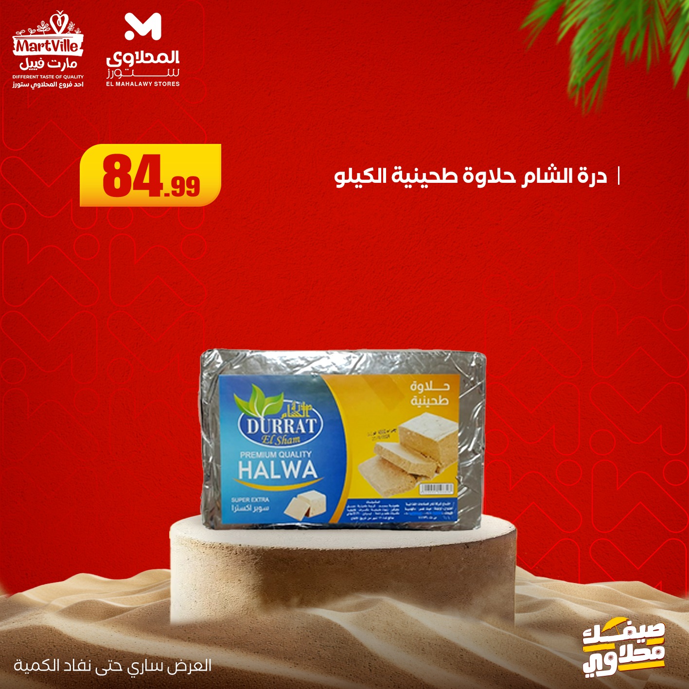 el-mahallawy offers from 13jul to 3jun 2025 عروض المحلاوي من 13 يوليو حتى 3 يونيو 2025 صفحة رقم 19